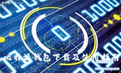 比特派钱包下载及使用指南