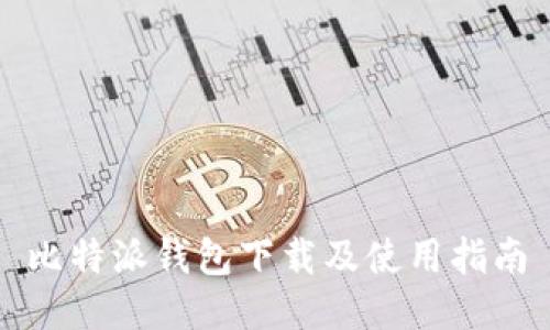 比特派钱包下载及使用指南