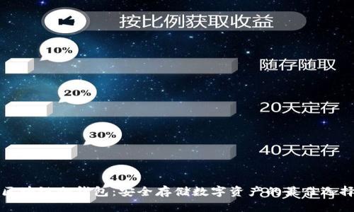 区块链冷钱包：安全存储数字资产的最佳选择