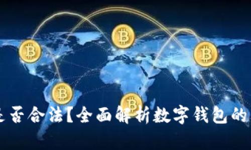 IM钱包是否合法？全面解析数字钱包的法律地位