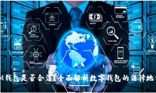 IM钱包是否合法？全面解析数字钱包的法律地位