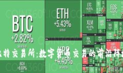 比特交易所：数字货币交易的前沿阵地
