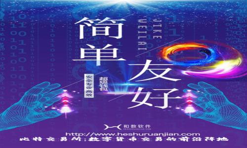 比特交易所：数字货币交易的前沿阵地