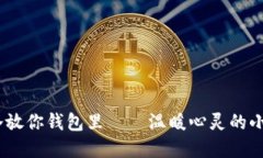 :手冷放你钱包里——温暖心灵的小秘密