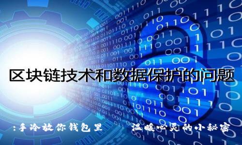 :手冷放你钱包里——温暖心灵的小秘密