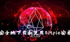 如何安全地下载和使用Bitpie安卓版本