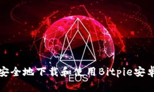 如何安全地下载和使用Bitpie安卓版本
