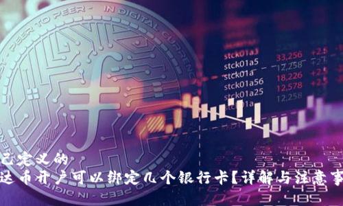 自己定义的  
泰达币开户可以绑定几个银行卡？详解与注意事项