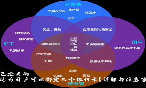自己定义的  
泰达币开户可以绑定几个银行卡？详解与注意事项