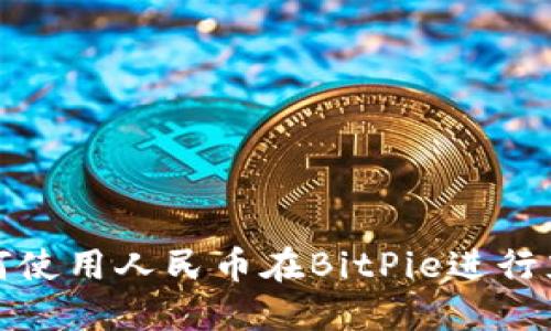 如何使用人民币在BitPie进行充值