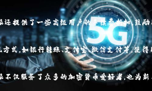 比特派：引领加密货币交易的新潮流/

比特币, 加密货币, 交易所/guanjianci

引言
在近年来的金融科技革命中，加密货币的兴起改变了人们的支付和投资方式。而作为这一领域的重要参与者，各种加密货币交易所纷纷涌现，其中比特派（BitPie）作为一款备受关注的移动应用，因其用户友好的界面和完整的功能而备受推崇。本文将详细介绍比特派的特点、使用方法及其在加密货币交易中的重要性，并回答相关问题。

比特派的基本概述
比特派是一款专为加密货币爱好者设计的移动应用程序。它不仅支持多种数字资产的存储和管理，还提供快速、安全的交易功能。比特派将加密货币用户所需的各种服务整合到一个平台上，使得用户可以轻松进行交易、管理资产以及了解市场动态。作为一款安全易用的应用，比特派吸引了大量用户下载并使用。

比特派的主要功能
1. **多币种支持**：比特派支持比特币、以太坊、莱特币等主流加密货币及一些小众币种，用户能够在一个平台上管理多个数字资产。
2. **安全性**：比特派采用多重签名和冷钱包技术，确保用户资产的安全性。同时，用户也可以设置生物识别登录等额外安全措施。
3. **交易功能**：用户可以通过比特派进行快速的买入和卖出操作，支持法币交易和其他加密货币交易，交易过程简单明了。
4. **资产管理**：比特派为用户提供实时的市场行情和资产估值，让用户能够随时掌握市场动态，做出明智的投资决策。
5. **社区功能**：比特派注重用户之间的交流与学习，提供社区讨论和资讯分享的功能，让用户在交易外也能够获取更多的行业信息。

比特派的下载与安装
比特派的下载与安装过程非常简单。用户只需前往App Store或Google Play，搜索“比特派”进行下载。下载完成后，打开应用，根据提示完成注册和身份验证，即可开始使用。在注册过程中，用户需提供一定的个人信息以确保账户安全和合规性。同时，强烈建议用户在设置密码时选择一个复杂且唯一的密码，以提升账户的安全性。

使用比特派需要注意的事项
尽管比特派为用户提供了便利的交易体验，但在使用过程中仍然需要注意一些事项：
1. **防范诈骗和网络钓鱼**：用户需警惕诈骗信息，不要随意点击未知链接，确保访问比特派的官方网站。
2. **定期更新应用程序**：保持比特派应用的最新版本，以确保获得最新的安全防护和功能提升。
3. **强化账户安全**：启用双重认证、及时更新密码，不要与他人分享自己的账户信息，以防资产丢失。

常见问题解答
h41. 比特派的安全性如何？/h4
比特派的安全性在业内享有盛誉，采用了多层次的安全防护措施。首先，应用内采用高强度数据加密技术，保证用户的个人信息和交易数据不被泄露。此外，比特派还使用冷钱包存储大部分资金，只有在必要时才会转移到热钱包中进行交易，从而减少数字资产被黑客攻击的风险。同时，用户可以设置生物识别登录，如指纹或面部识别，进一步加强账户安全。

h42. 比特派支持哪些交易对？/h4
比特派支持的交易对涵盖了主流加密资产及法币。用户能够方便地将比特币、以太坊、莱特币等主流币种进行对交易。同时，比特派还提供多种交易对的选择，满足不同投资策略的需求。用户可以在应用内查看所有可交易的货币对及其实时行情，从而做出更好的投资决策。此外，如果用户关注的小众币种未在比特派内上市，还可以在社区中查找相关信息，与其他投资者讨论可能的上线时间及市场那些。

h43. 如何解决比特派的技术问题？/h4
使用比特派的过程中，用户可能会遇到一些技术问题。针对这些问题，应用内提供了详细的FAQ（常见问题解答）部分，用户可以通过搜索关键字找到解决方案；同时，比特派也提供了在线客服支持，用户可通过应用内的“帮助”或“联系客服”功能，及时提交自己的问题，获取专业的帮助。此外，定期访问比特派的官网和社交媒体，了解最新的更新和维护内容，也能帮助用户及时发现和解决技术问题。

h44. 比特派的交易费用是多少？/h4
比特派的交易费用通常较为合理，具体费用可能会因币种和交易方式的不同而有所差异。平台会根据市场行情及交易量调整费用，用户可在交易前查看相关费用信息。此外，比特派还提供了一些高级用户的手续费折扣，鼓励用户在平台内进行更多的交易。至于提现费用，用户在提取资金时也需注意相关的手续费标准，以便合理规划交易策略，最大化收益。

h45. 比特派是否涉及法币交易？/h4
是的，比特派不仅支持加密货币之间的交易，还涉及法币交易。用户可以通过比特派将人民币、美元等法币转换为比特币等数字资产，方便快捷。此外，比特派还支持多种充值和提现方式，如银行转账、支付宝、微信支付等，使得用户能够更为灵活地操作自己的资产。这样一来，无论是新手用户还是资深投资者，都能够在比特派平台上找到符合自己需求的交易方式。

总结
比特派作为一款功能全面、界面友好的加密货币交易应用，为用户提供了便捷的交易体验和安全的资产管理功能。通过多种币种支持、强大的安全性能以及活跃的社区环境，比特派不仅服务了众多的加密货币爱好者，也为新手投资者提供了良好的入门平台。在加密货币继续快速发展的背景下，比特派有望在未来的市场中发挥更大的作用，为用户带来更多的机会和回报。