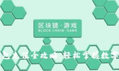 比特派钱包充值全攻略：轻松掌握数字资产管理
