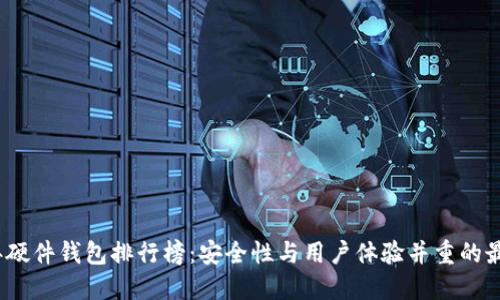 2023年硬件钱包排行榜：安全性与用户体验并重的最佳选择
