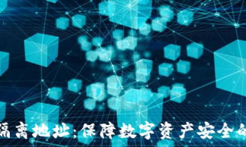   
冷钱包与隔离地址：保障数字资产安全的双重防线