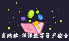   冷钱包与隔离地址：保障数字资产安全的双重防