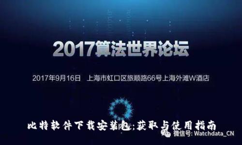 比特软件下载安装包：获取与使用指南