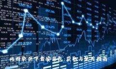 比特软件下载安装包：获取与使用指南