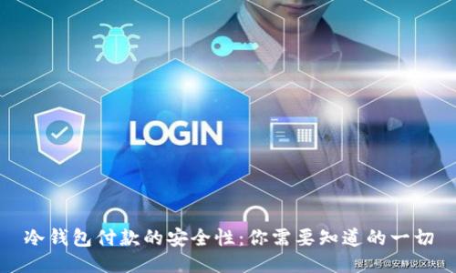 冷钱包付款的安全性：你需要知道的一切