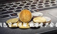 Bitpie比特派钱包官网详解：数字资产安全管理的