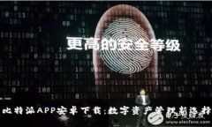 比特派APP安卓下载：数字资产管理新选择