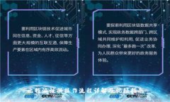 比特派注册操作流程详解及视频指南