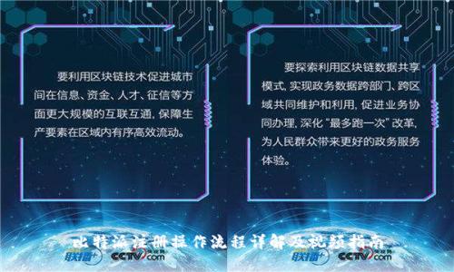 比特派注册操作流程详解及视频指南