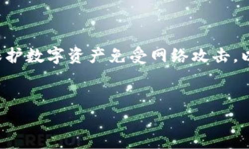 在加密货币和区块链的世界中，冷钱包是一个重要的安全工具，用于保护数字资产免受网络攻击。以下是关于冷钱包的详细介绍，相关问题的探讨，以及和关键词的设置。

```xml
深入理解冷钱包：加密资产安全的新选择