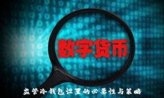  监管冷钱包设置的必要性与策略