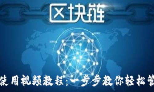   
比特派钱包使用视频教程：一步步教你轻松管理数字资产