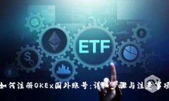 如何注册OKEx国外账号：详细步骤与注意事项