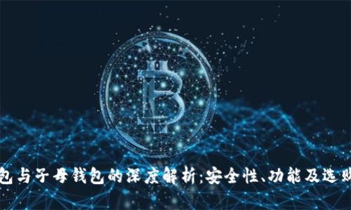 冷钱包与子母钱包的深度解析：安全性、功能及选购指南