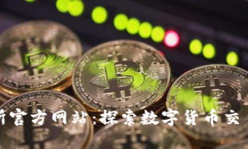 比特交易所官方网站：探索数字货币交易的新机遇