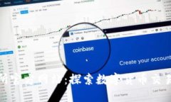 比特交易所官方网站：探索数字货币交易的新机