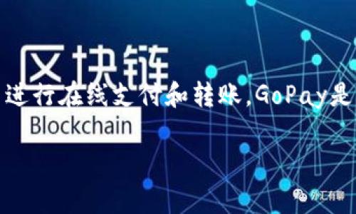 GoPay钱包在中文中通常被称为“高付钱包”或“高邮钱包”。这是一个移动支付工具，最初是在印尼推出的，目的是便于用户进行在线支付和转账。GoPay是由印尼的打车平台Go-Jek所推出的电子钱包，实现了无缝的支付体验，结合了多种支付方式，为用户提供方便快捷的服务。

如果需要更详细的信息或者有其他相关问题，请告诉我！