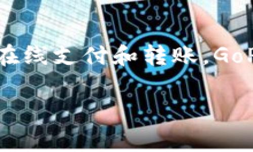 GoPay钱包在中文中通常被称为“高付钱包”或“高邮钱包”。这是一个移动支付工具，最初是在印尼推出的，目的是便于用户进行在线支付和转账。GoPay是由印尼的打车平台Go-Jek所推出的电子钱包，实现了无缝的支付体验，结合了多种支付方式，为用户提供方便快捷的服务。

如果需要更详细的信息或者有其他相关问题，请告诉我！