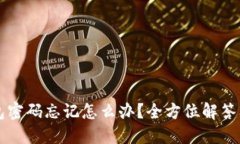 : GC冷钱包密码忘记怎么办？全方位解答及解决方