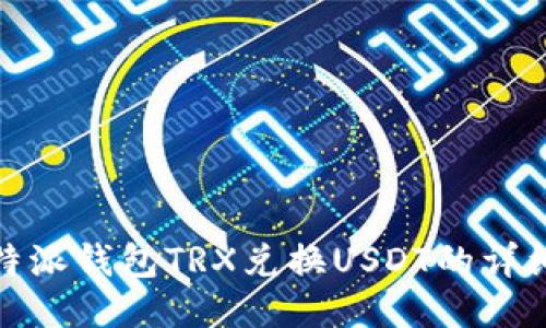 : 比特派钱包TRX兑换USDT的详细指南