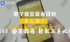 比特派钱包 iOS 安装指南：轻松上手比特币与区块