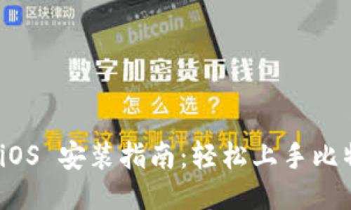 比特派钱包 iOS 安装指南：轻松上手比特币与区块链