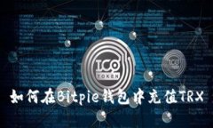 如何在Bitpie钱包中充值TRX