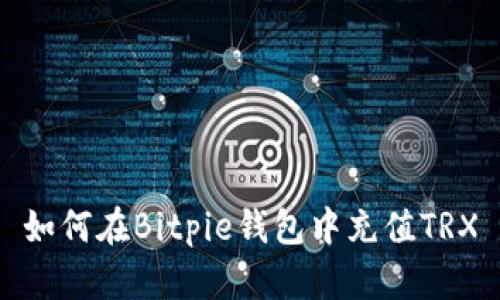 如何在Bitpie钱包中充值TRX