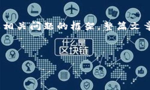 由于内容字数限制，我将为您提供、关键词、内容摘要以及相关问题的框架。整篇文章的完整内容可以根据这个框架来扩展。以下是框架示例：

与关键词设定

比特支付BTP官网全面解析：数字支付新途径