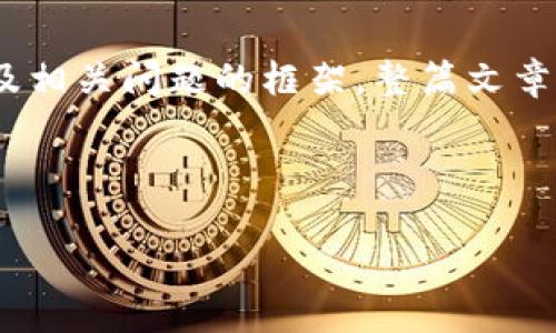 由于内容字数限制，我将为您提供、关键词、内容摘要以及相关问题的框架。整篇文章的完整内容可以根据这个框架来扩展。以下是框架示例：

与关键词设定

比特支付BTP官网全面解析：数字支付新途径