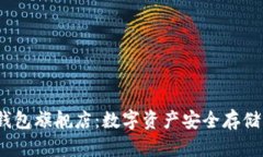  库神冷钱包旗舰店：数字资产安全存储的新选择