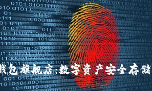  库神冷钱包旗舰店：数字资产安全存储的新选择