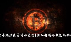 冷钱包的收币地址是否可以更改？深入解析冷钱