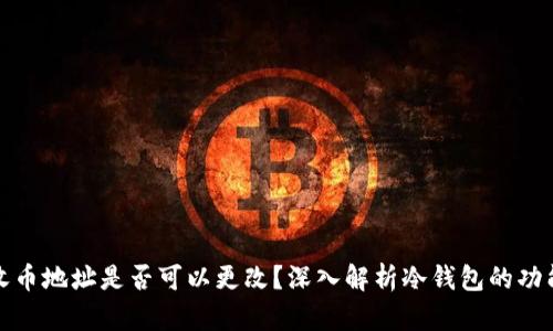 冷钱包的收币地址是否可以更改？深入解析冷钱包的功能和安全性