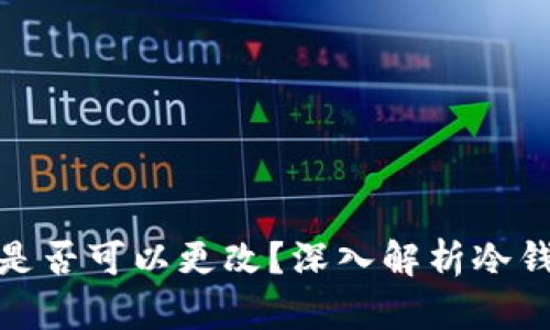 冷钱包的收币地址是否可以更改？深入解析冷钱包的功能和安全性