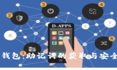 探索IM钱包：助记词的获取与安全性解析