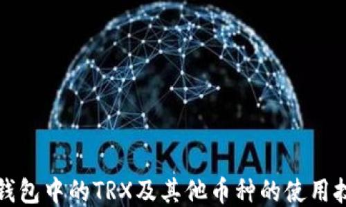 
冷钱包中的TRX及其他币种的使用技巧